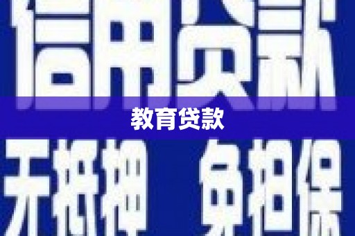乐清教育贷款