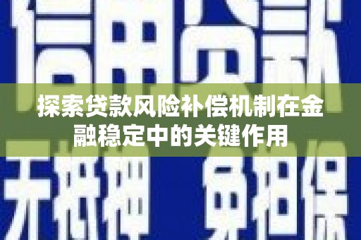 乐清探索贷款风险补偿机制在金融稳定中的关键作用