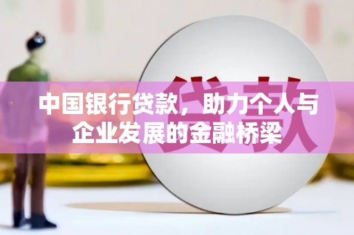 乐清中国银行贷款，助力个人与企业发展的金融桥梁