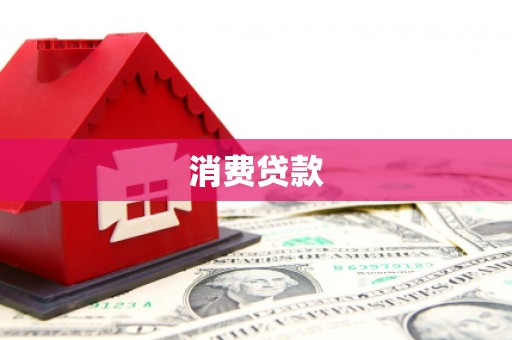 乐清消费贷款
