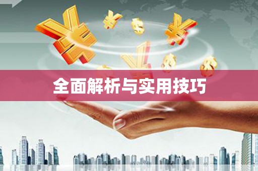 乐清全面解析与实用技巧