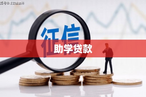 乐清助学贷款
