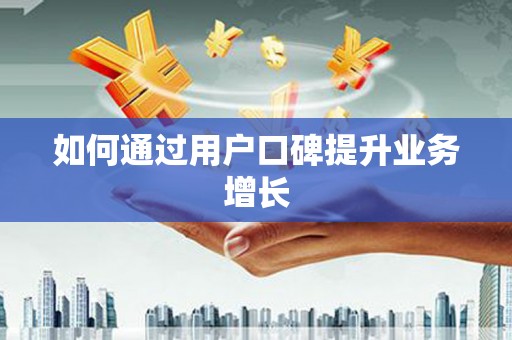 乐清如何通过用户口碑提升业务增长
