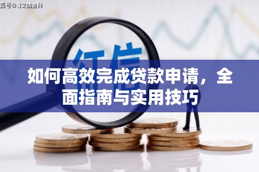 乐清如何高效完成贷款申请，全面指南与实用技巧
