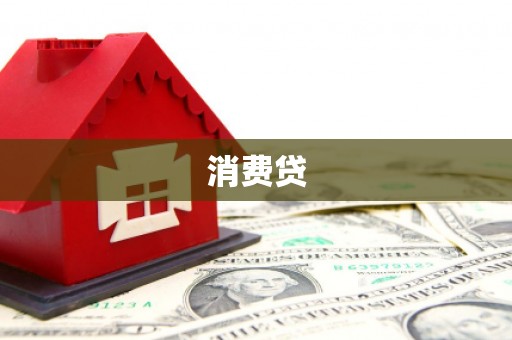 乐清消费贷