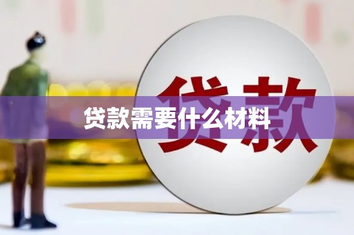 乐清贷款需要什么材料