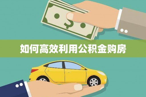 乐清如何高效利用公积金购房