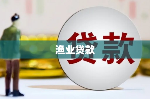 乐清渔业贷款