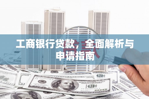乐清工商银行贷款，全面解析与申请指南