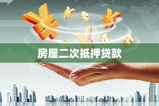 乐清房屋二次抵押贷款