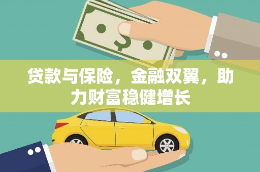 乐清贷款与保险，金融双翼，助力财富稳健增长
