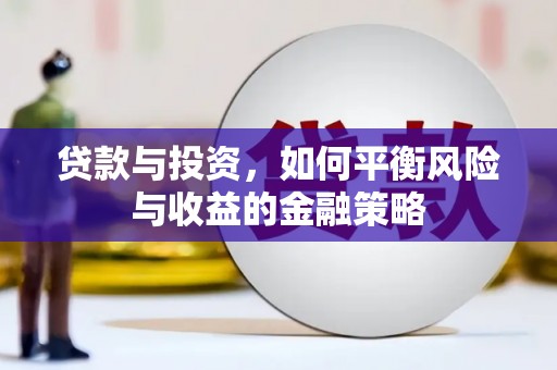乐清贷款与投资，如何平衡风险与收益的金融策略