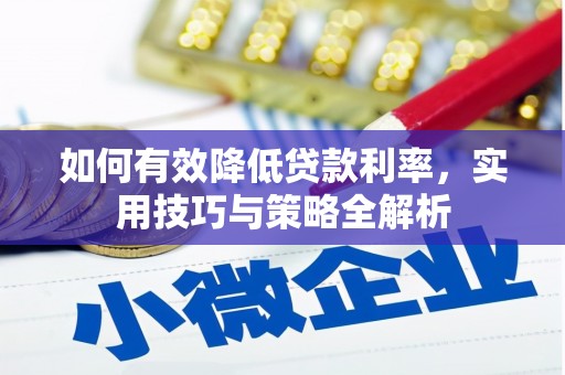 乐清如何有效降低贷款利率，实用技巧与策略全解析