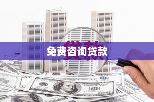 乐清免费咨询贷款