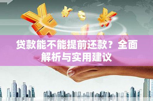 乐清贷款能不能提前还款？全面解析与实用建议