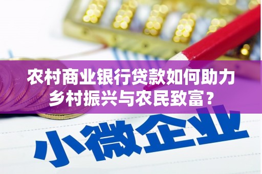 乐清农村商业银行贷款如何助力乡村振兴与农民致富？