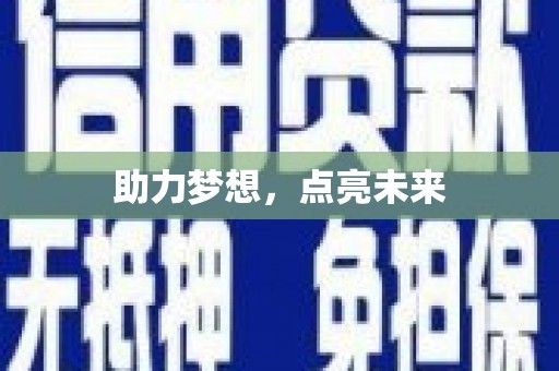 乐清助力梦想，点亮未来