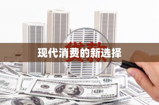 乐清现代消费的新选择