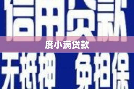 乐清度小满贷款