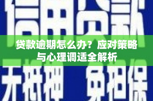 乐清贷款逾期怎么办？应对策略与心理调适全解析
