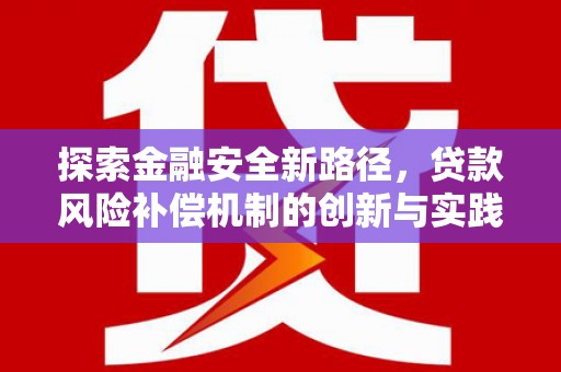 乐清探索金融安全新路径，贷款风险补偿机制的创新与实践