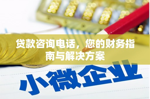 乐清贷款咨询电话，您的财务指南与解决方案