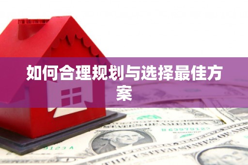 乐清如何合理规划与选择最佳方案