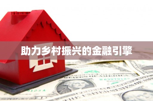 乐清助力乡村振兴的金融引擎