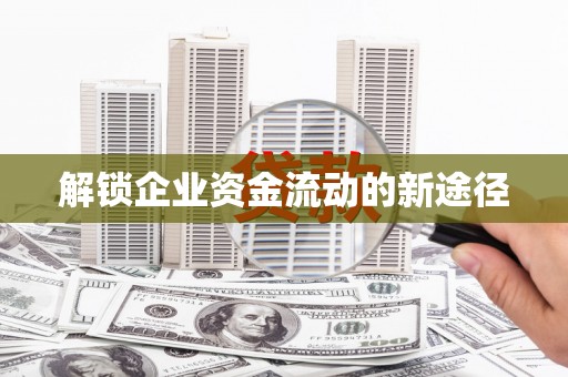 乐清解锁企业资金流动的新途径