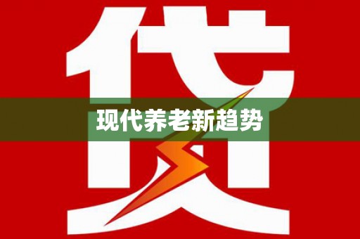 乐清现代养老新趋势