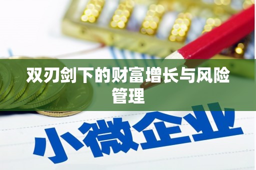 乐清双刃剑下的财富增长与风险管理