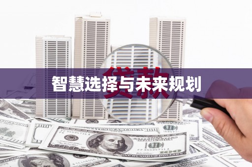 乐清智慧选择与未来规划