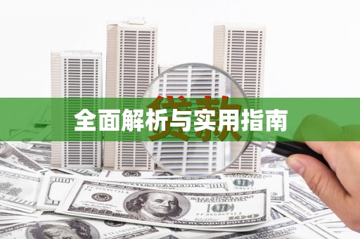 乐清全面解析与实用指南