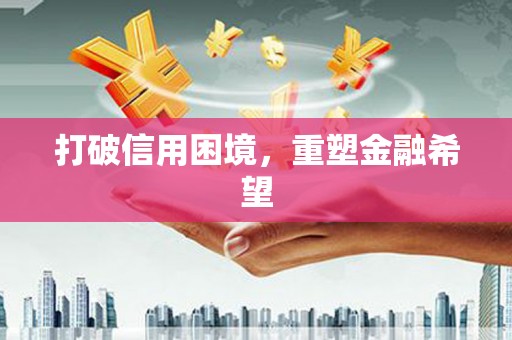 乐清打破信用困境，重塑金融希望