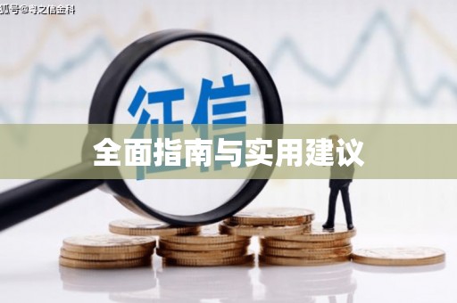 乐清全面指南与实用建议