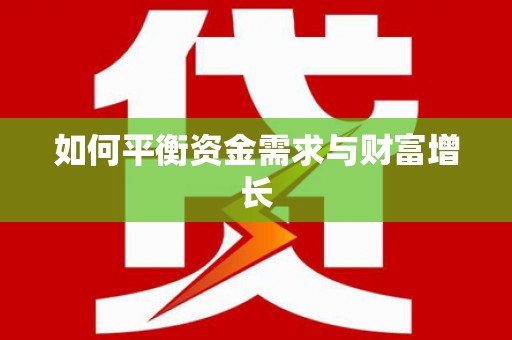 乐清如何平衡资金需求与财富增长