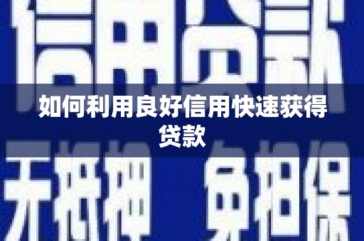 乐清如何利用良好信用快速获得贷款