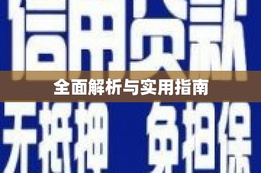 乐清全面解析与实用指南