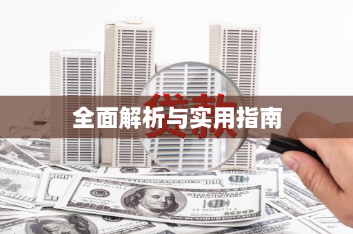 乐清全面解析与实用指南