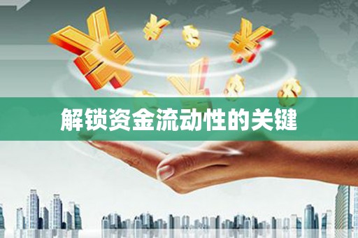 乐清解锁资金流动性的关键