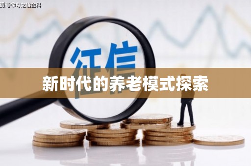 乐清新时代的养老模式探索