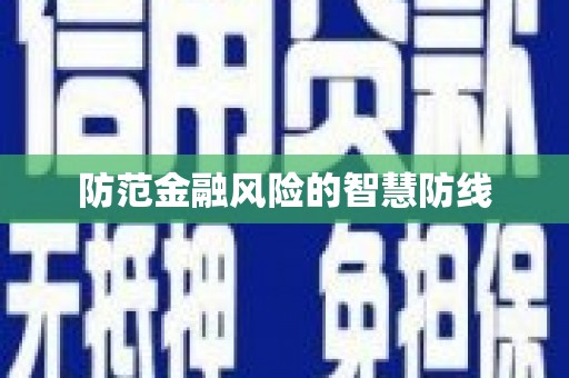 乐清防范金融风险的智慧防线