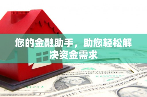 乐清您的金融助手，助您轻松解决资金需求