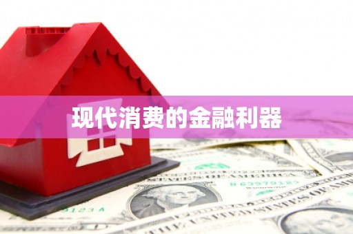 乐清现代消费的金融利器