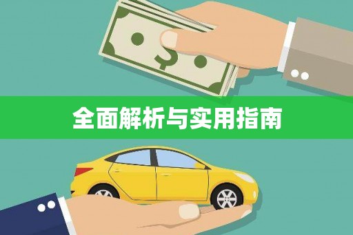 乐清全面解析与实用指南