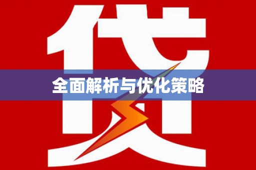 乐清全面解析与优化策略