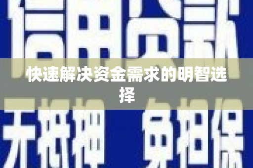 乐清快速解决资金需求的明智选择