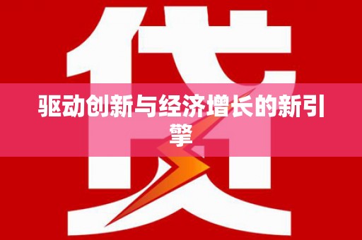 乐清驱动创新与经济增长的新引擎