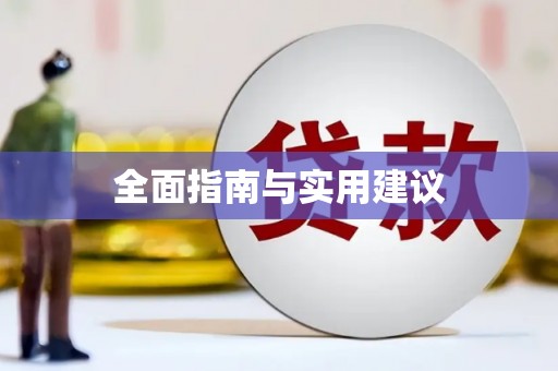 乐清全面指南与实用建议