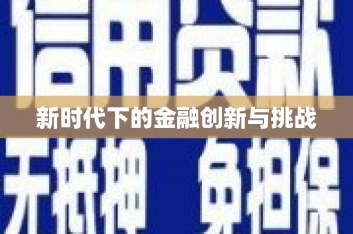乐清新时代下的金融创新与挑战 乐清新时代下的金融创新与挑战